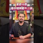 升职加薪，紫微斗数看你如何官升三级，#shorts  #紫微斗數 #運勢