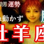 【牡羊座】2025年9月運勢🔮運気が強い！👑周りが勝手に君のために整えてくれる、不安にならず任せてOK🤡【タロット占い】
