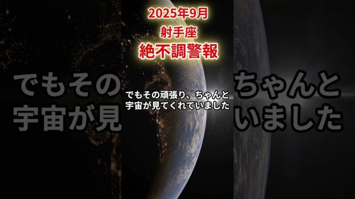 【射手座】2025年9月いて座の運勢「絶不調警報」#射手座 #いて座 #射手座の運勢