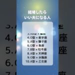 結婚したらいい夫になる人　#星座占い  #血液型占い