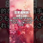 【四柱推命】8月21日・恋愛運解説 #今日の運勢 #占い #占い鑑定 #占い好き女子 #恋愛相談 #恋愛 #恋愛占い #片思い #婚活 #運命の人 #引き寄せ #引き寄せの法則 #恋愛運アップ