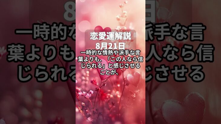 【四柱推命】8月21日・恋愛運解説 #今日の運勢 #占い #占い鑑定 #占い好き女子 #恋愛相談 #恋愛 #恋愛占い #片思い #婚活 #運命の人 #引き寄せ #引き寄せの法則 #恋愛運アップ