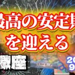 ♏️蠍座2025年9月『報われなかった過去よ、さようなら。蠍座が最高の安定期を迎える9月』