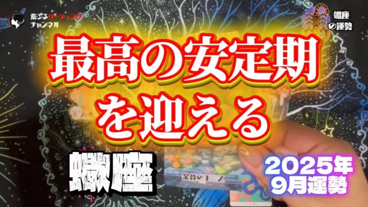 ♏️蠍座2025年9月『報われなかった過去よ、さようなら。蠍座が最高の安定期を迎える9月』