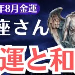 【魚座】2025年8月、うお座の金運、報われない努力が終わる時｜金運と愛が同時に動き出す「和解」の8月