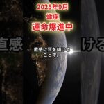 【蠍座】 2025年9月 さそり座の運勢 「運命爆進中」 #蠍座 #蠍座の運勢 #さそり座
