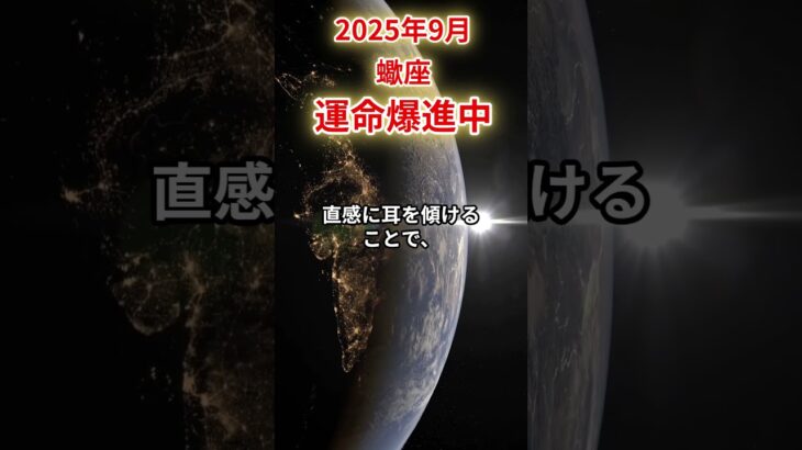 【蠍座】 2025年9月 さそり座の運勢 「運命爆進中」 #蠍座 #蠍座の運勢 #さそり座