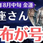 【魚座】2025年8月中旬、うお座の金運、気づかぬうちに財布が号泣する危険日