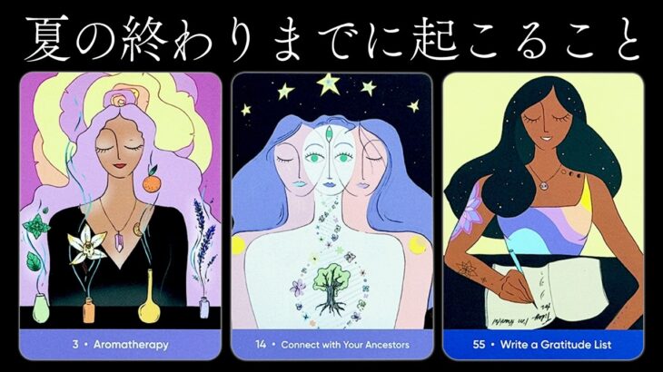 夏の終わりまでにあなたに起こること🌞まさかの展開過ぎて思わず息を飲んでしまいました🥹【タロット占い】目に止まった方はぜひご視聴ください😭【ルノルマン・オラクル・カードリーディング】