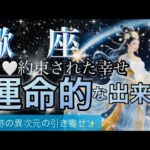 蠍　座🌏人生逆転・幸運気㊗️愛に包まれ神から守られている‼️幸せの神回🌈【個人鑑定級】先読み深掘りリーディング#アファメーション#潜在意識#蠍座
