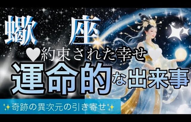 蠍　座🌏人生逆転・幸運気㊗️愛に包まれ神から守られている‼️幸せの神回🌈【個人鑑定級】先読み深掘りリーディング#アファメーション#潜在意識#蠍座