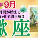 【蠍座♏️さん🐿️2025.9月】ご褒美月間始まる💖答え合わせは全問正解🙌やったー✨