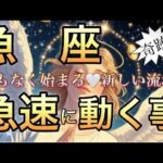 魚　座🪐驚き‼️予想を超える✨大転換到来〜最高の人生ステージへ🌈【個人鑑定級】先読み深掘りリーディング#アファメーション#潜在意識#魚座