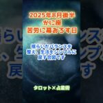 【蟹座】2025年8月後半　 かに座の運勢「苦労に幕おろす日」　 #蟹座     #かに座 　#蟹座の運勢