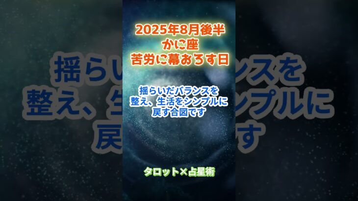 【蟹座】2025年8月後半　 かに座の運勢「苦労に幕おろす日」　 #蟹座     #かに座 　#蟹座の運勢