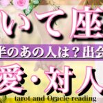 射手座♐︎8月後半の恋愛・人間関係&出会い💫タロットリーディングtarot  reading love &relationship