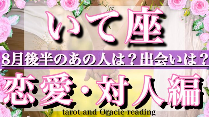 射手座♐︎8月後半の恋愛・人間関係&出会い💫タロットリーディングtarot  reading love &relationship