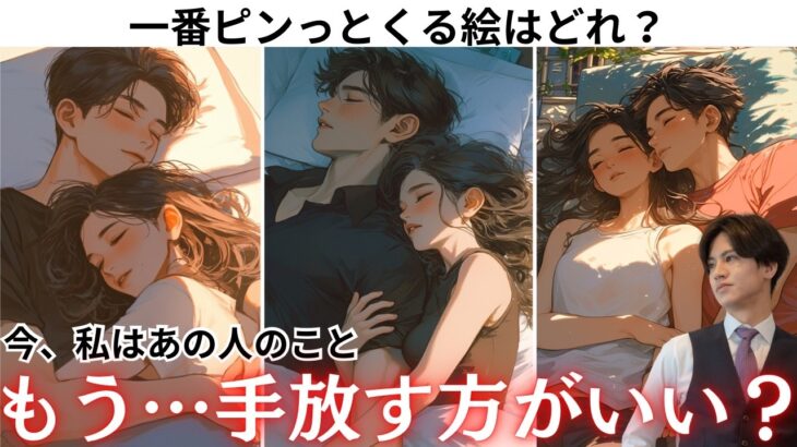大丈夫、どこにもいかないで💕【あの人へのこの気持ち手放した方がいい？】まだ信じていいの？今、離れべきですか？二つの未来から徹底解明❤️どう思ってる？あの人の今の本音と恋の結末から客観的に紐解きます！
