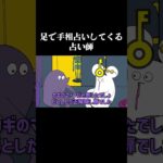 足で手相占いしてくる占い師【ローカロリーシリーズ】 #アニメ #コント #コントチャンネル