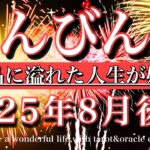 てんびん座♎︎2025年8月後半タロットリーディング💫華やかな未来！愛と品に溢れた人生が始まる！Libra tarot reading