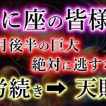 かに座の皆様《8月後半から巨大な富》絶対に逃がすな！どんな苦労も全てが好転。蟹座の天財期を解説。