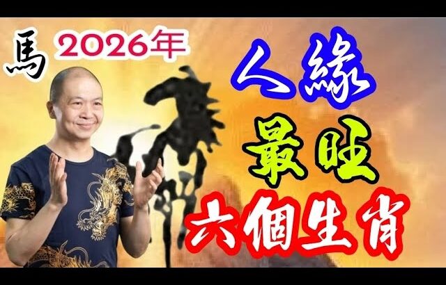 ㊙️🦄💖【2026馬年運程】｜十二生肖｜人氣最旺｜吸客｜吸貴人｜為生命創造價值｜#KenSir #教你睇八字 #astrology