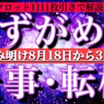 水瓶座お盆明け8月後半【仕事・チャンス】1日単位でタロットリーディング💫成功？転機は？