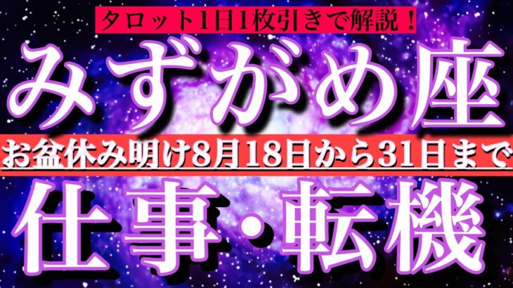 水瓶座お盆明け8月後半【仕事・チャンス】1日単位でタロットリーディング💫成功？転機は？