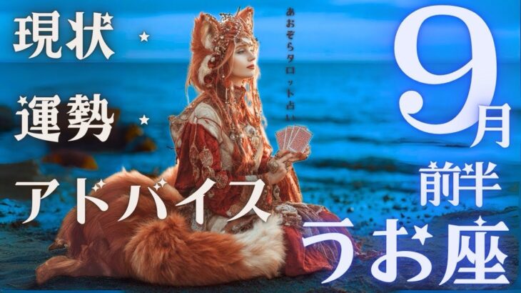 #魚座#タロット占い 【9月前半運勢】