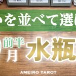 水瓶座♒️９月前半✨願いを並べてワクワクしながら１番を選ぼう💖他と比べることないあなたの魅力を拡大させよう🌈💓