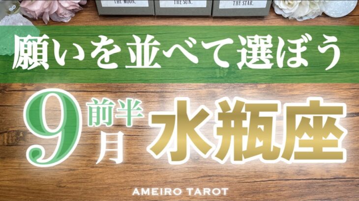 水瓶座♒️９月前半✨願いを並べてワクワクしながら１番を選ぼう💖他と比べることないあなたの魅力を拡大させよう🌈💓