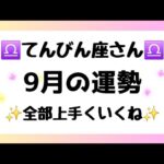 【天秤座】心配不要！今から全部上手くいく😊🌈あなたの恋愛運や人気運もUPだわ🫣💕