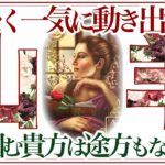 【やぎ座さん🥀】🌙まもなく一気に動きだすことをしっかりと見ました🔮夢を掴む出会い❗️流れに身を任せて‼️【タロット・ルノルマン・オラクルカードリーディング】