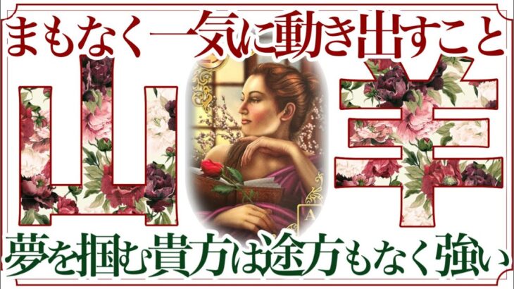 【やぎ座さん🥀】🌙まもなく一気に動きだすことをしっかりと見ました🔮夢を掴む出会い❗️流れに身を任せて‼️【タロット・ルノルマン・オラクルカードリーディング】