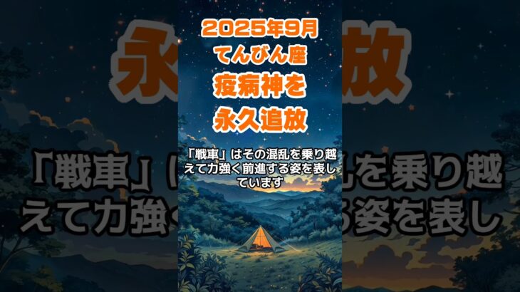【天秤座】2025年9月のてんびん座の運勢～疫病神を永久追放～ #天秤座 #てんびん座 #天秤座の運勢