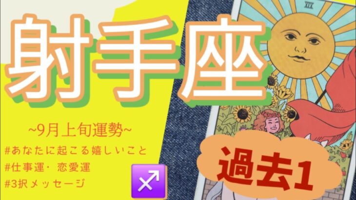 【射手座】え…まって！過去イチNo.1ミラクル運気✨‼️‼️‼️怖いくらいの幸運が到来😳🌈2025年 9月運勢 【タロット個人鑑定級リーディング 】