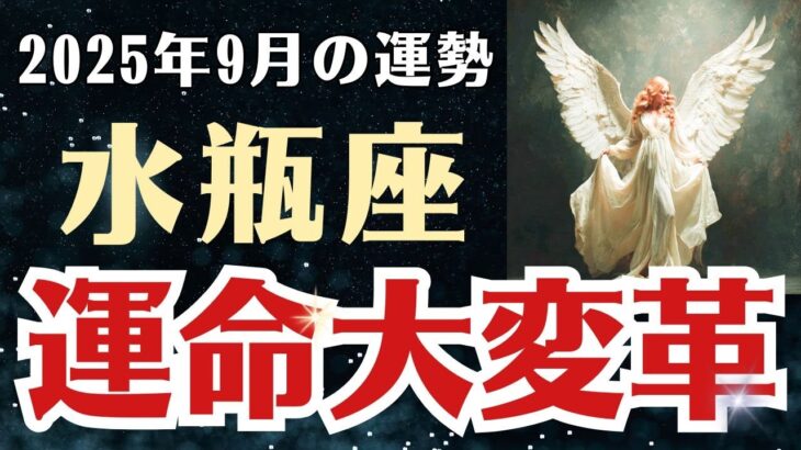 【水瓶座】 2025年9月 みずがめ座の運勢 「運命大変革」