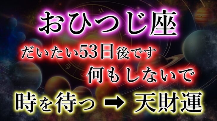 おひつじ座《待つ→極上の天運》何かするより遊んで下さい。牡羊座のこれからを解説。