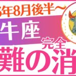 【牡牛座】2025年8月後半～9月前半おうし座「困難の完全消滅‼️」