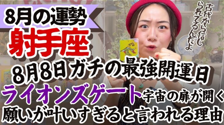 【超必見】挑戦のチャンスが止まらない！すすめ！すすめ！【射手座8月の運勢】
