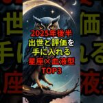 【衝撃】2025年後半にかけて良縁に出会う「星座×血液型」組み合わせTOP3