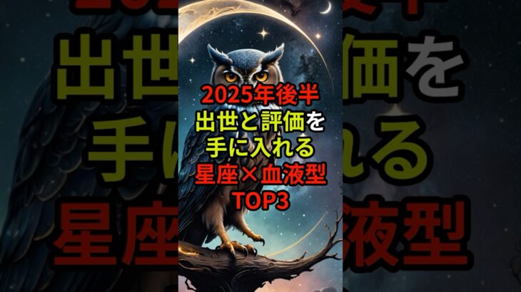 【衝撃】2025年後半にかけて良縁に出会う「星座×血液型」組み合わせTOP3