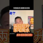 老王教你二招快速提升家宅風水！成本竟低至个位数？！ #老王驾到也 #老王来了 #风水 #風水#shorts #shortsfeed