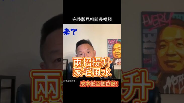 老王教你二招快速提升家宅風水！成本竟低至个位数？！ #老王驾到也 #老王来了 #风水 #風水#shorts #shortsfeed