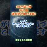 【蟹座】2025年9月　 かに座の運勢「運が突き抜ける時！」　 #蟹座     #かに座 　#蟹座の運勢