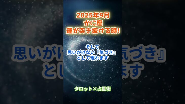 【蟹座】2025年9月　 かに座の運勢「運が突き抜ける時！」　 #蟹座     #かに座 　#蟹座の運勢