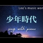 井上陽水 – 少年時代（cover） / 数秘33Lee【唄リハビリ中：12 】結構慣れた！？
