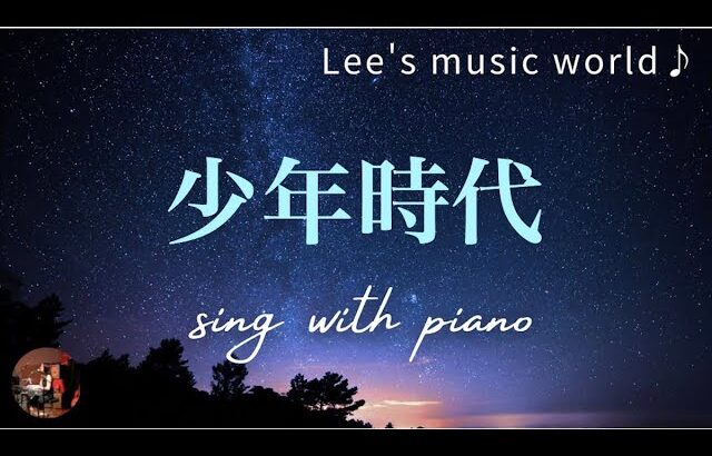 井上陽水 – 少年時代（cover） / 数秘33Lee【唄リハビリ中：12 】結構慣れた！？