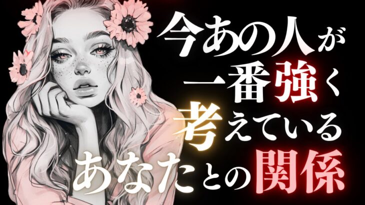 ➳❤︎恋愛タロット:: 今あの人が一番強く考えている事、教えてあげます🔥 水瓶座満月にあの人は…🙀❤️ 二人のターニングポイントDAY付✨ #pickacard  (2025/8/9)