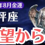 【天秤座】2025年8月、てんびん座の金運、絶望の先で開く“億”の扉、金運が覚醒する瞬間